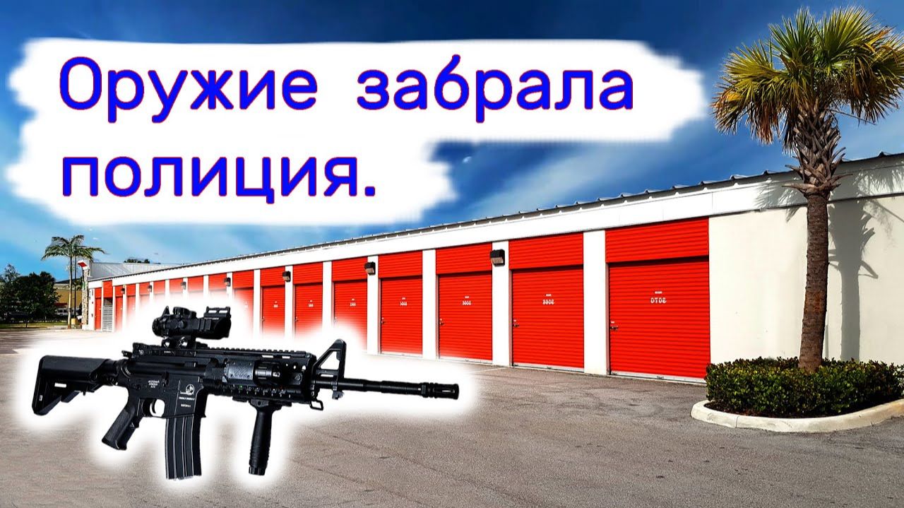 Оружие забрала полиция на проверку.