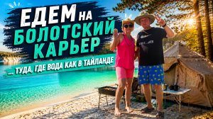 Нашли Таиланд в Калужской области — Болотский карьер