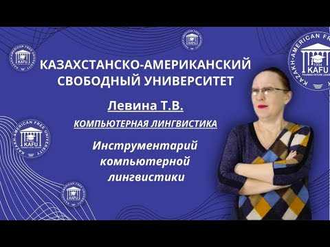 1. Компьютерная лингвистика. Инструментарий компьютерной лингвистики