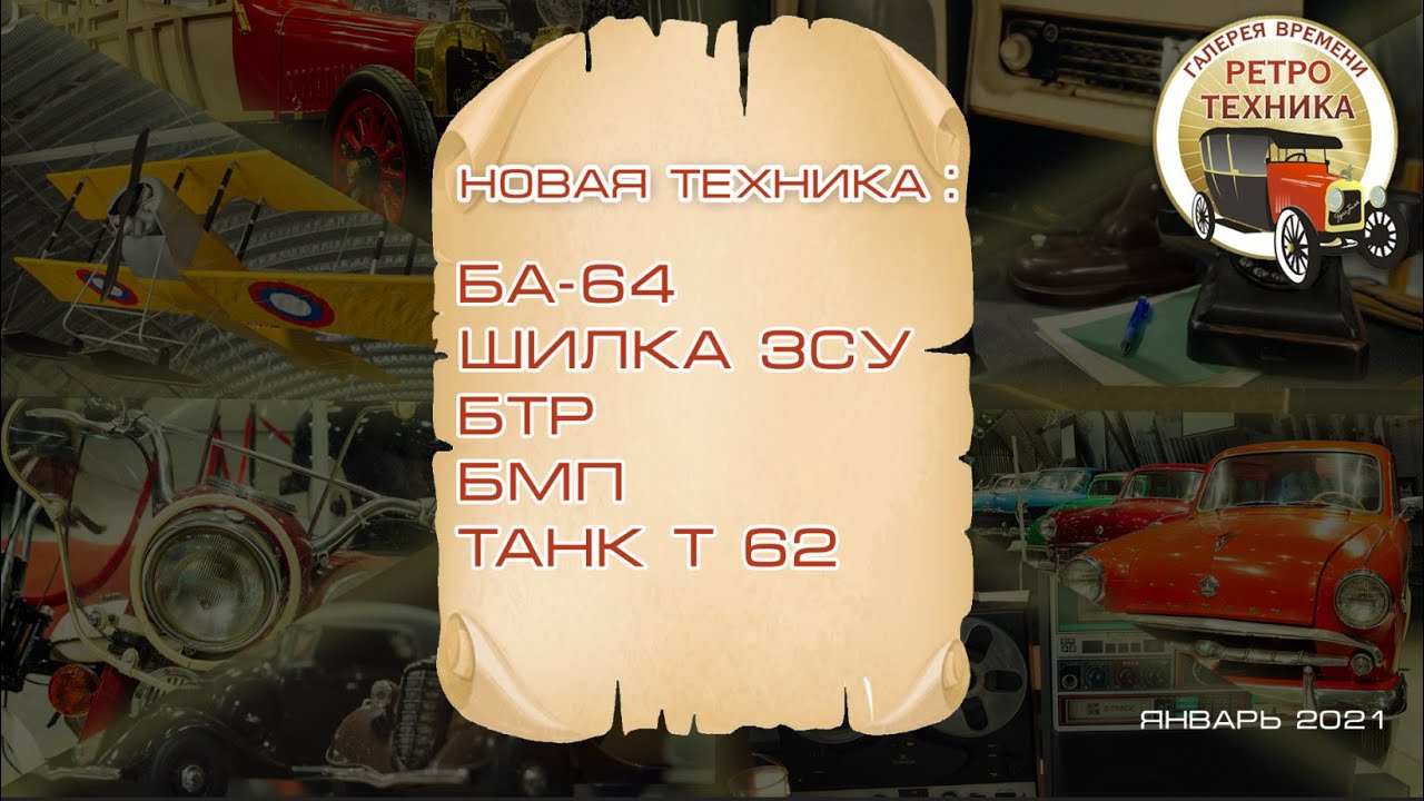 ГАЛЕРЕЯ ВРЕМЕНИ НОВАЯ ТЕХНИКА ЯНВАРЬ 2021
