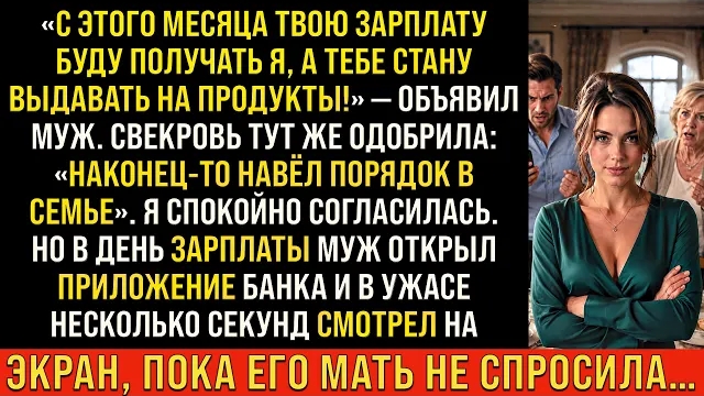 Истории из жизни/С этого дня твою зарплату буду получать я- заявил муж/Аудиорассказы аудиокниги слуш