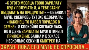 Истории из жизни/С этого дня твою зарплату буду получать я- заявил муж/Аудиорассказы аудиокниги слуш