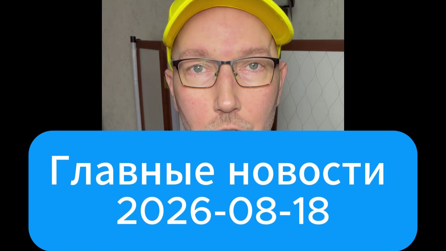 Главные новости дня. 18 августа 2026