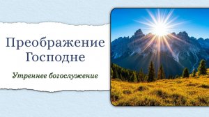 19 августа 2026 10-00 / Преображение Господне