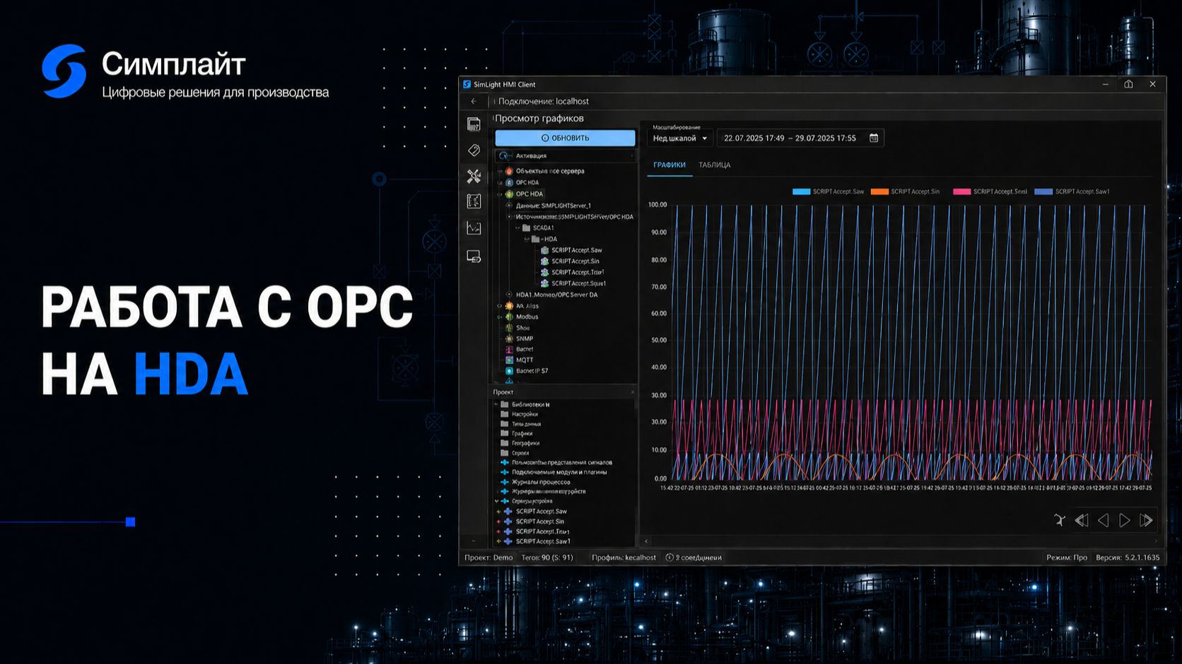 Работа с OPC на HDA