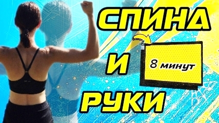 СПИНА+РУКИ 8 МИНУТ! 🔥