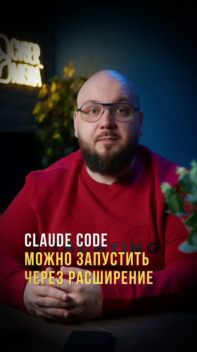 Claude Code можно запустить через расширение