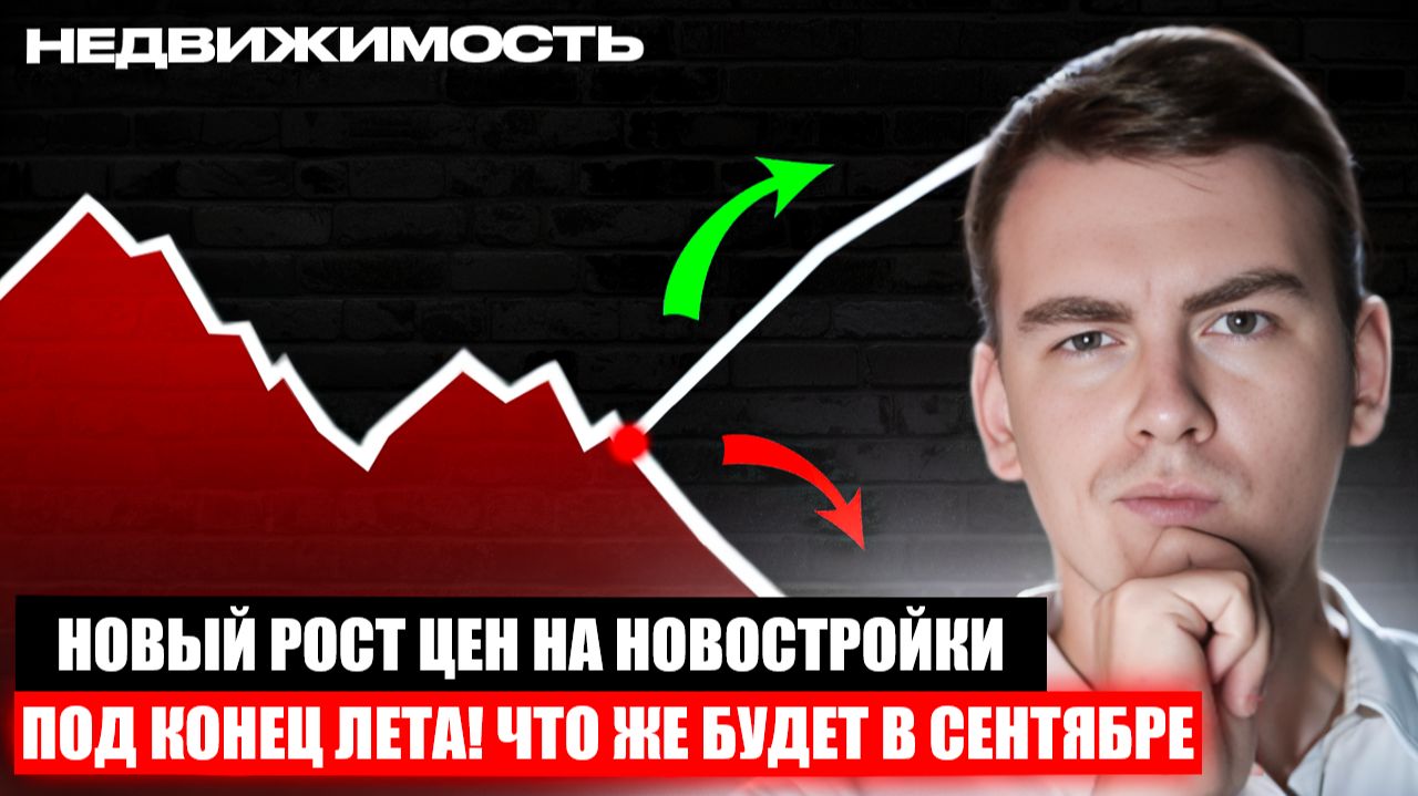 Под конец лета, цены на новостройки начали расти?! В сентябре будет бурный рост?