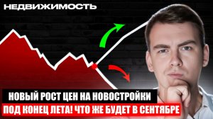 Под конец лета, цены на новостройки начали расти?! В сентябре будет бурный рост?