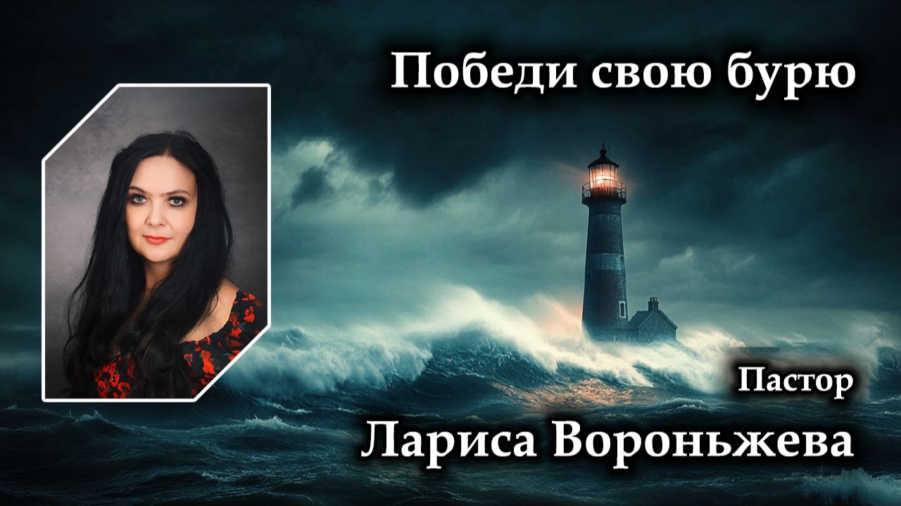 Победи свою бурю 16.08.2026