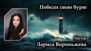 Победи свою бурю 16.08.2026