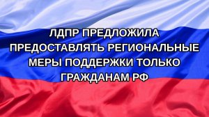 |Н. РФ| ЛДПР предложила предоставлять региональные меры поддержки только гражданам РФ