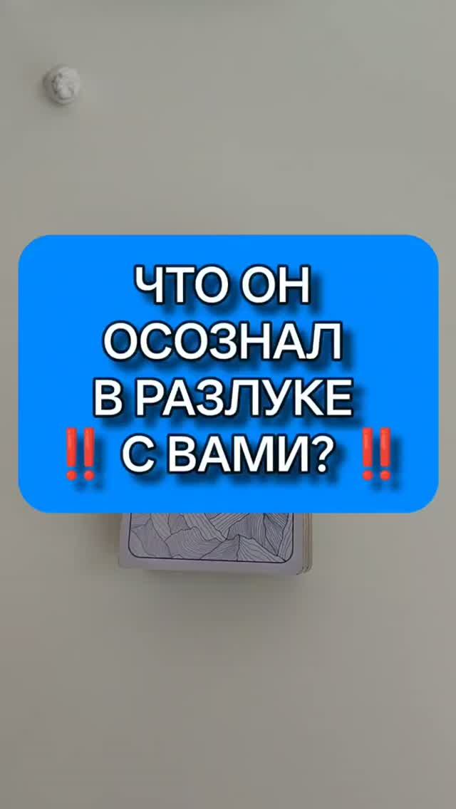 🙈 ОСОЗНАЛ ЛИ ОН ЧТО-ТО В РАЗЛУКЕ С ВАМИ? 🙏