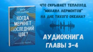 Когда Меркнет Последний Цвет - Главы 3-4