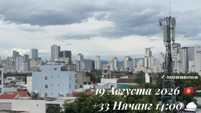 19 Августа 2026 🇻🇳 +33 Нячанг 14:00 ☁️