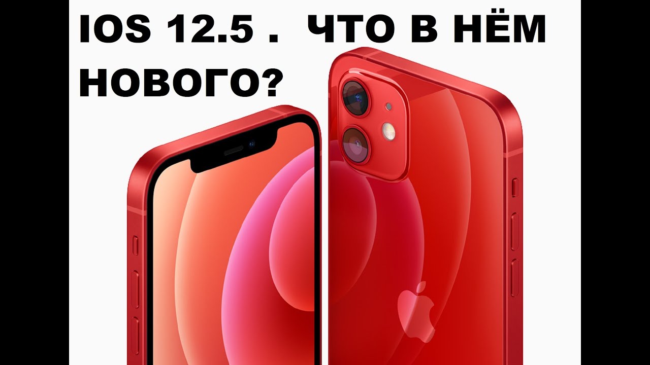 IPHONE 12 ПОЛУЧАЕТ ОБНОВЛЕНИЕ ПО IOS 14.5