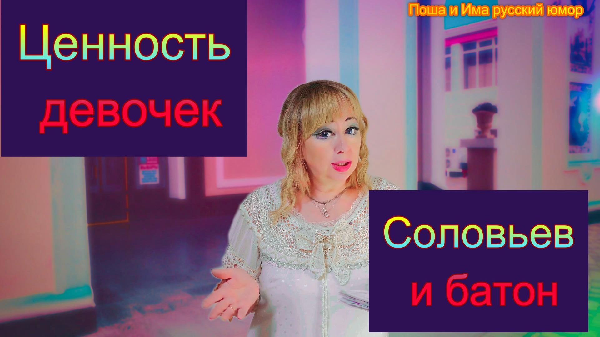Ценность девочек. Соловьев и батон