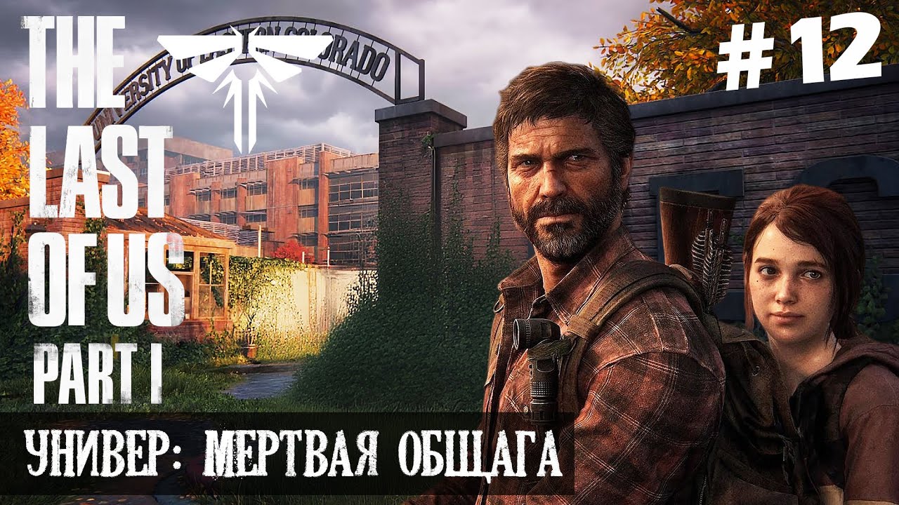 THE LAST OF US: PART I (Remake) | ПК | №12: Универ: Мертвая общага