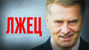 Предсказания Жириновского. Как он всех обманул?