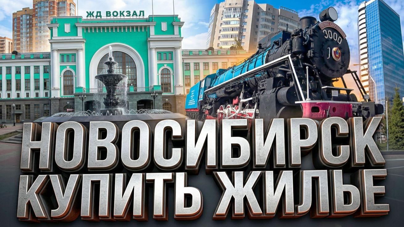 ЖД Вокзал Новосибирск Главный ЖК Никольский парк Березовая Роща Сибирь Сити154 Купить жилье Обзор