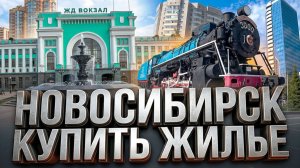 ЖД Вокзал Новосибирск Главный ЖК Никольский парк Березовая Роща Сибирь Сити154 Купить жилье Обзор