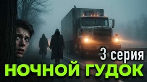 «Ночной гудок» - Мистический рассказ в 5 частях. часть 3