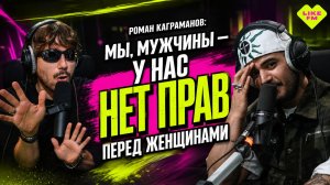 У мужчин нет прав! Роман Каграманов о женщинах, деньгах и шоу-бизнесе. Чарт Яндекс Музыки на Like FM