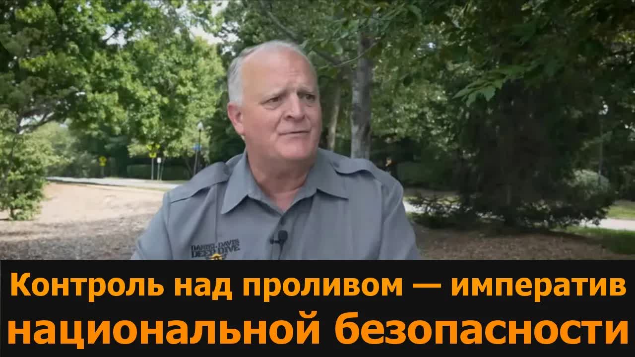 Контроль над проливом — вопрос национальной безопасности / подполковник Дэниел Дэвис
