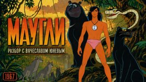 Отрывок из разбора мультфильма «Маугли»