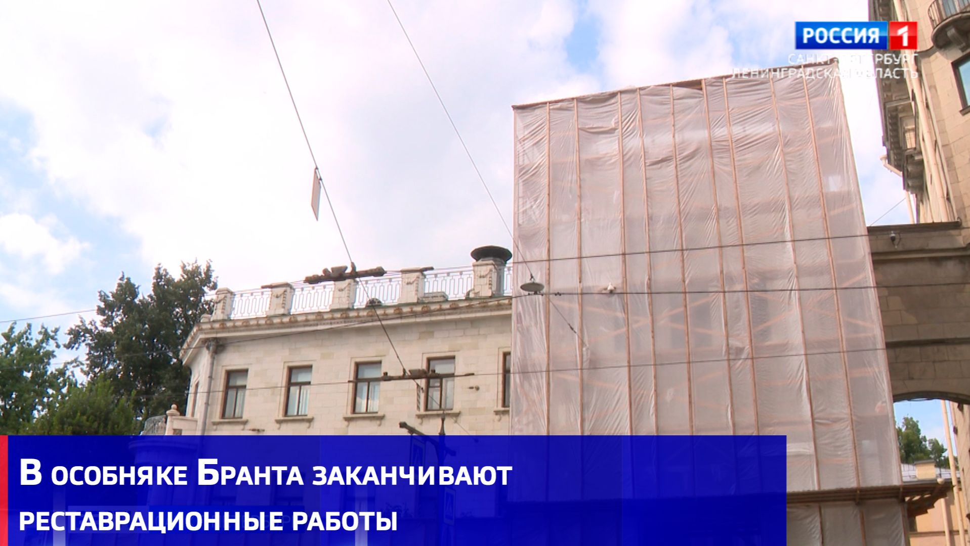 В особняке Бранта заканчивают реставрационные работы