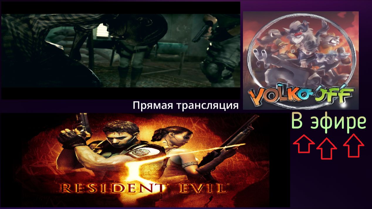 Resident Evil 5, прохождение, стрим 3!