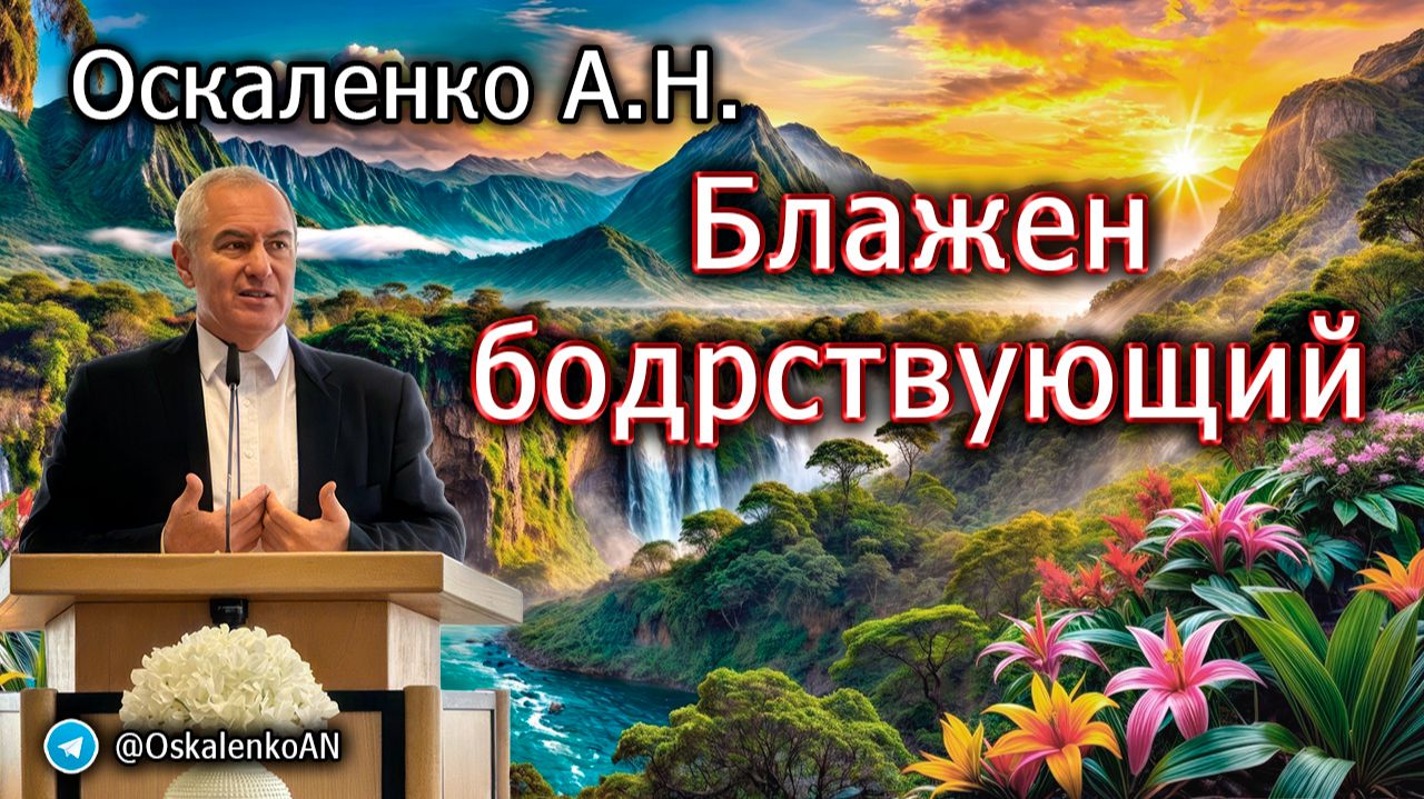Оскаленко А.Н. Блажен бодрствующий