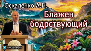 Оскаленко А.Н. Блажен бодрствующий