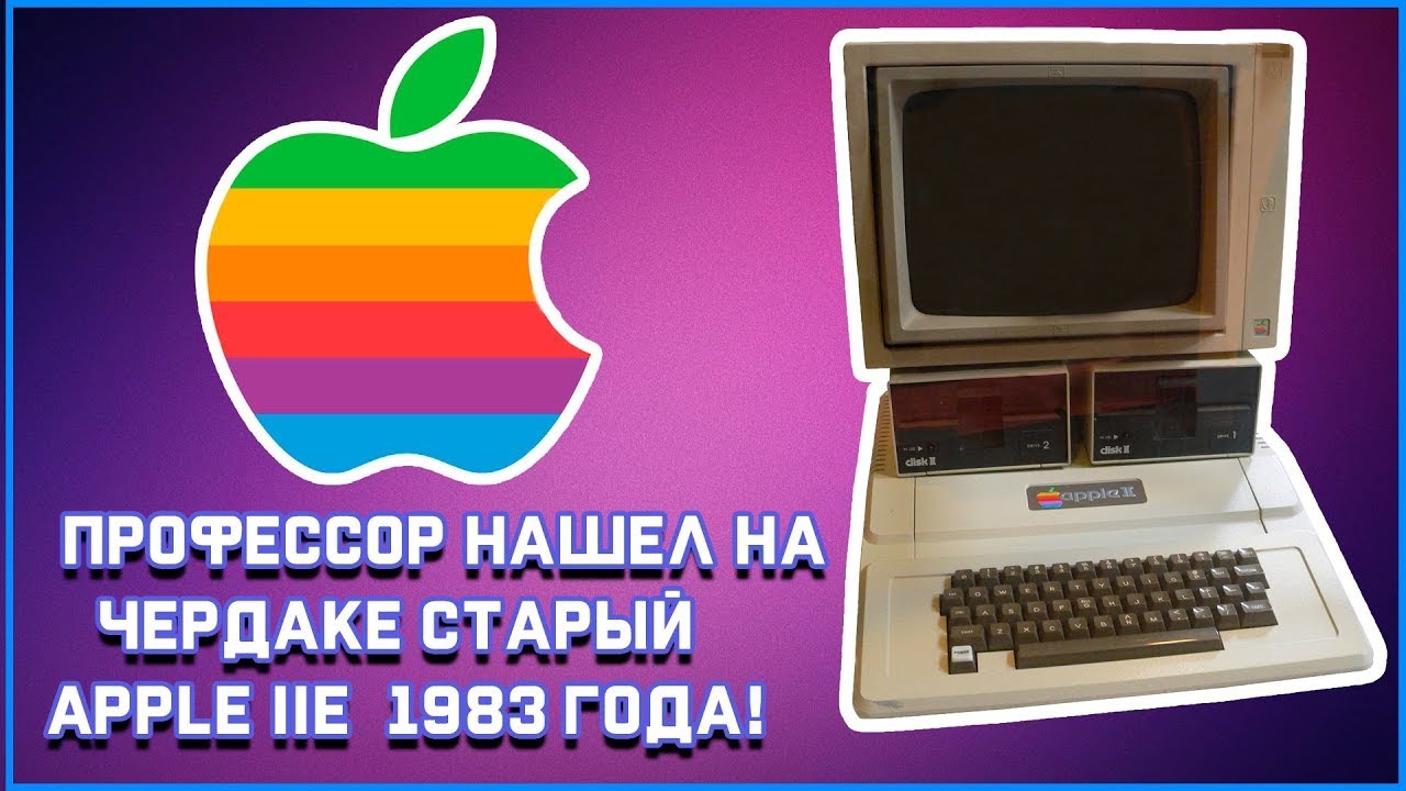 Мужик нашел на чердаке 30 летний компьютер Apple Включил его и он работает!
