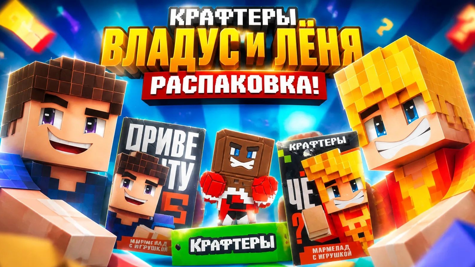 Владус и Лёня Крафтеры распаковка