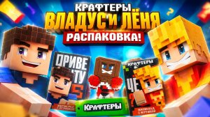 Владус и Лёня Крафтеры распаковка