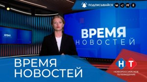ВРЕМЯ НОВОСТЕЙ 18 Августа 2026 года