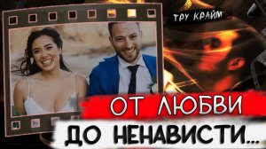 Тру крайм. Идеальный брак и жестокий финал! История Кэролайн Крауч