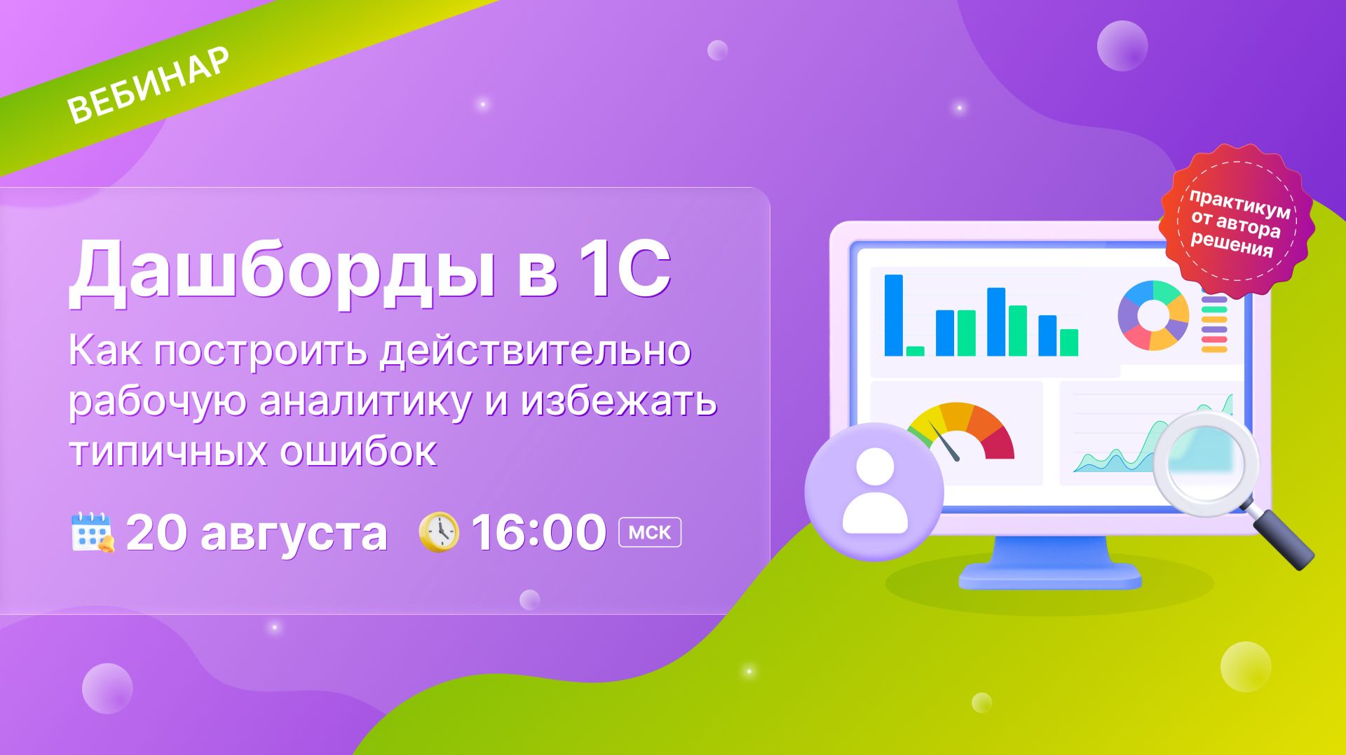 Вебинар. Дашборды в 1С, рабочая аналитика и типичные ошибки