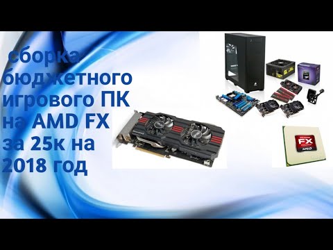 Сборка бюджетного игрового ПК на AMD FX за 25к плюс тесты