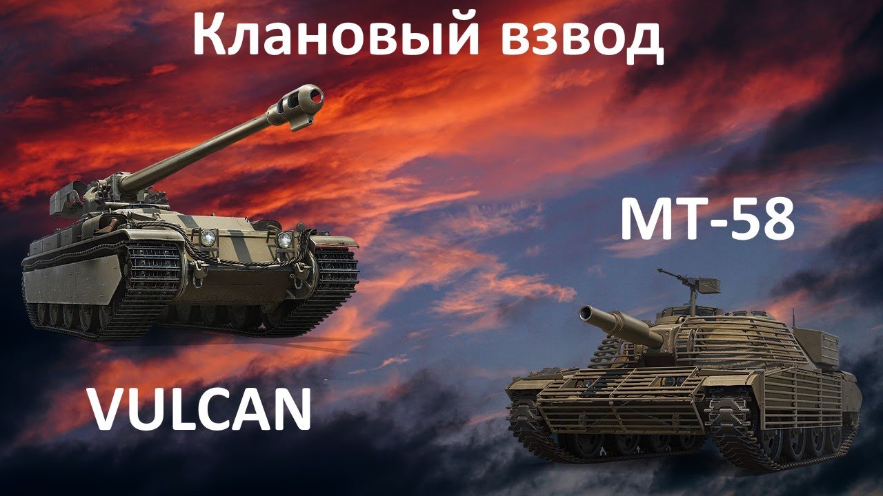 Взводная, клановая игра OTAC MT-58, VULCAN! WOT Stream/Cтрим! Мир Танков!