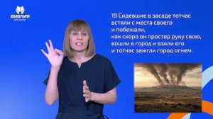 Иисуса Навина 8 глава. РЖЯ
