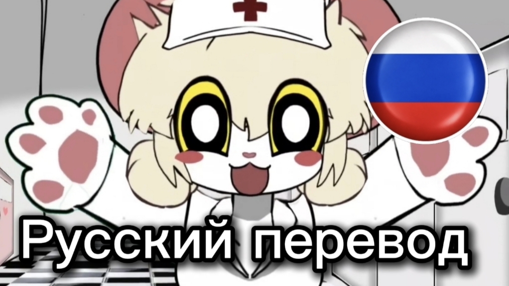 Terrible Mouse Эпизод 1- Русский перевод