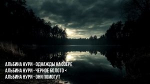 3 Лучшие Страшные Истории Про Жуткие Озера От Альбины Нури. Ужасы И Мистика На Ночь