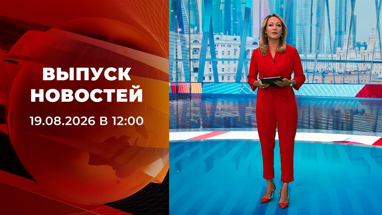 Выпуск новостей в 12:00 от 19.08.2026
