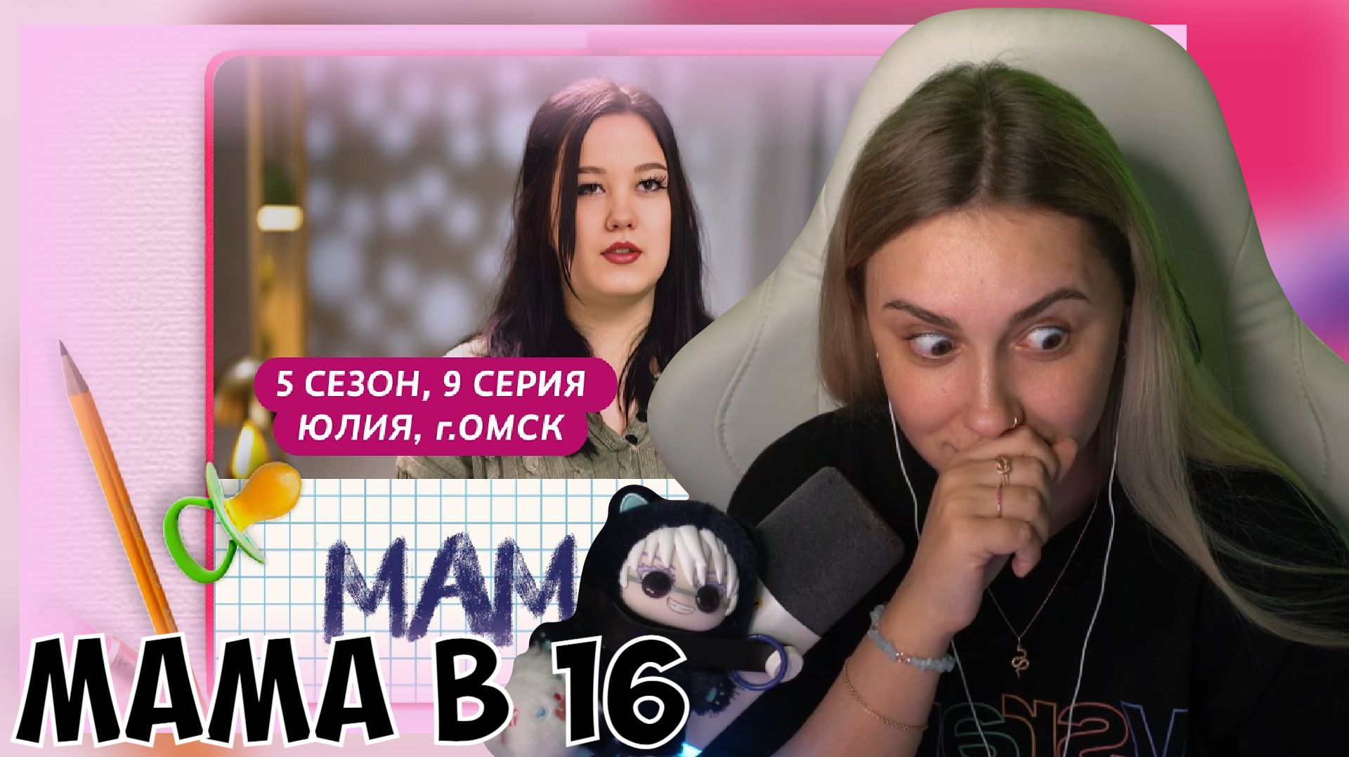 КСЮША СМОТРИТ: МАМА В 16 | 5 СЕЗОН, 9 ВЫПУСК | ЮЛИЯ, ОМСК