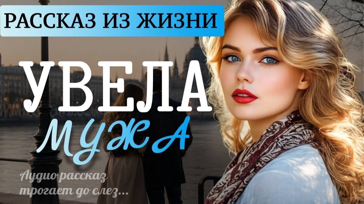 «ПОДРУГА УВЕЛА МУЖА» — История о двойном предательстве и новой жизни | Аудио рассказ до слёз