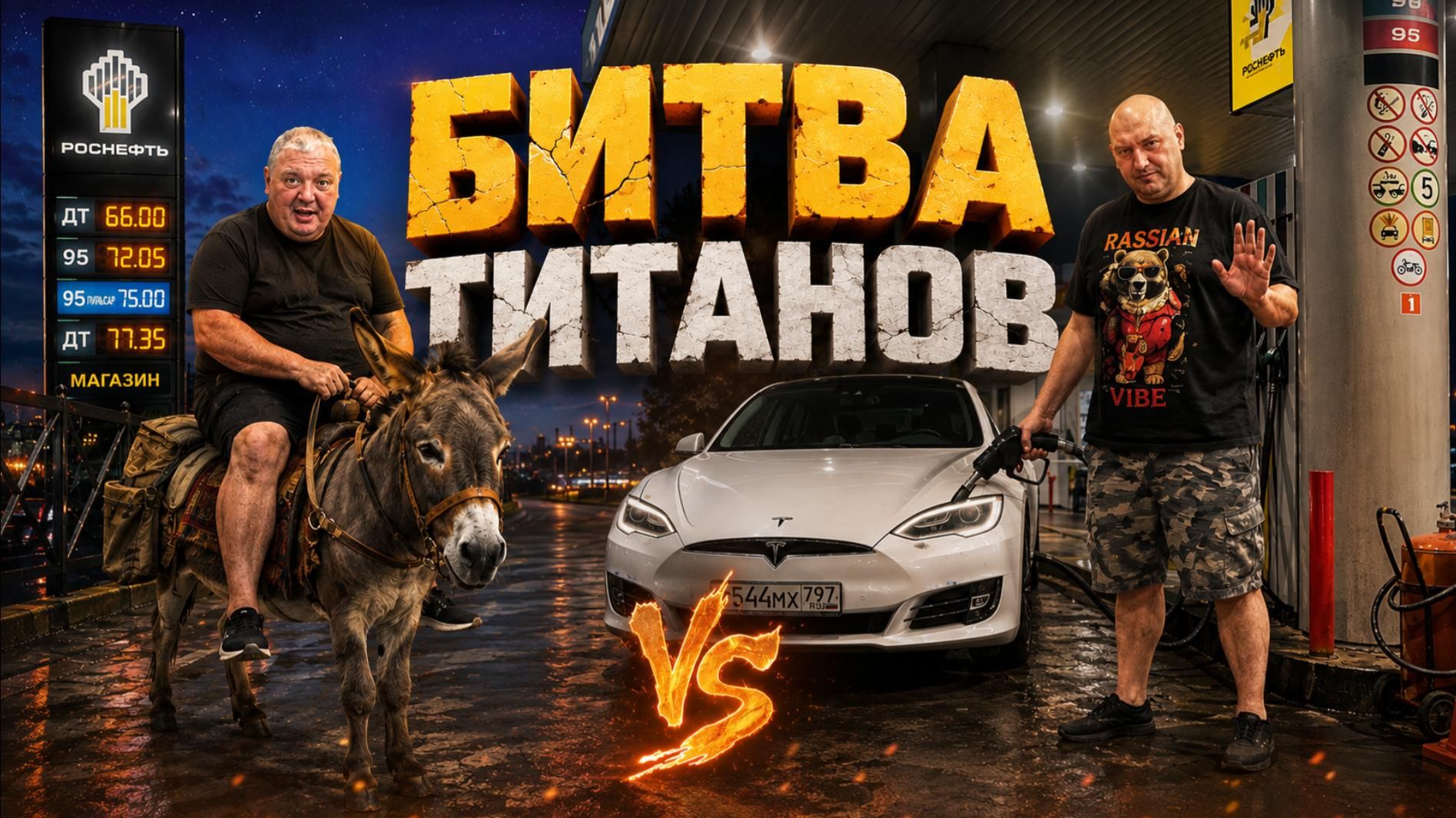 Снова битва Титанов!