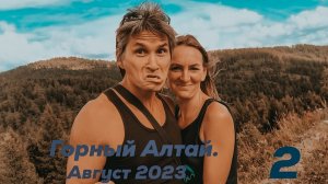 Катунские ванночки - Семинский перевал - Ябоган - Усть-Кан - Усть - Кокса -  Замульта - Медуница