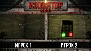 Прохождение Изолятор роблокс хоррор квест для двух игроков